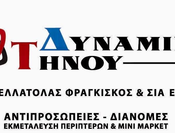 ΔΥΝΑΜΙΚΗ ΤΗΝΟΥ